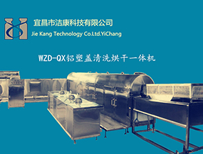 口服液、抗生素-鋁蓋清洗烘干一體機(jī) 