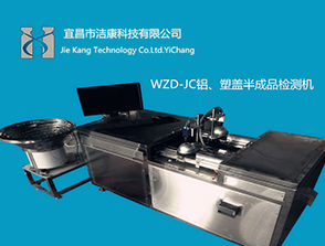 WZD系列半成品鋁蓋、塑蓋視覺(jué)檢測(cè)機(jī)